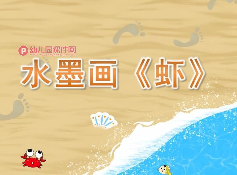 大班美术水墨画课件PPT《虾》PPT课件图片