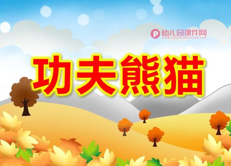 大班美术课件PPT《功夫熊猫》PPT课件图片