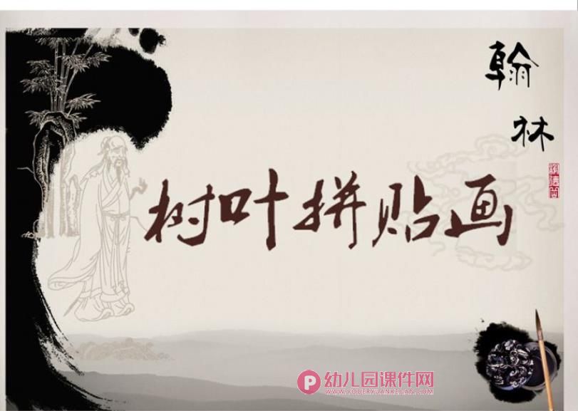 大班美术活动课件PPT《树叶拼贴画》PPT课件图片