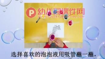 大班美术课件PPT《有趣的泡泡画》PPT课件图片