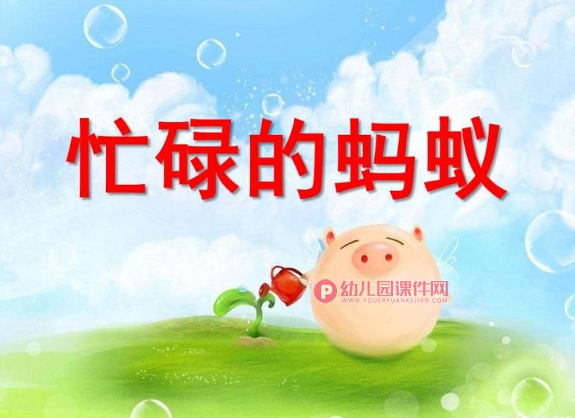 大班美术课件PPT《忙碌的蚂蚁》PPT课件图片