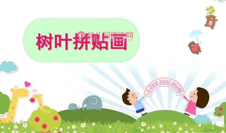 大班美术活动课件PPT《树叶拼贴画》PPT课件图片
