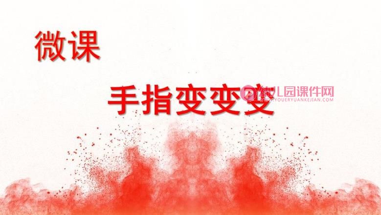 大班艺术课件PPT《手指变变变》PPT课件图片