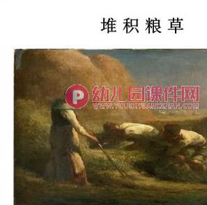 大班美术活动课件PPT《拾穗者》PPT课件图片