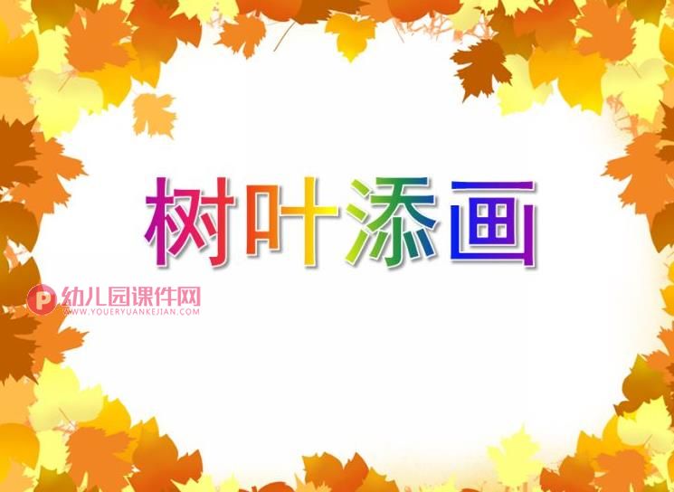 大班美术活动课件PPT《树叶添画》PPT课件图片