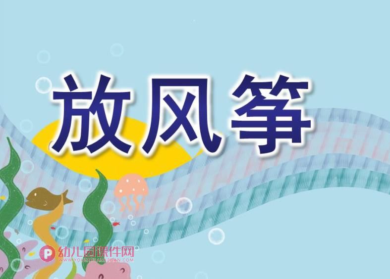 大班美术课件PPT《放风筝》PPT课件图片