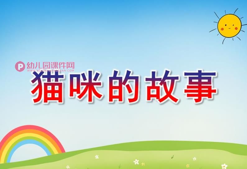大班美术课件PPT《猫咪的故事》PPT课件图片