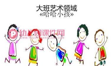 大班美术活动课件PPT《哈哈小孩》PPT课件图片