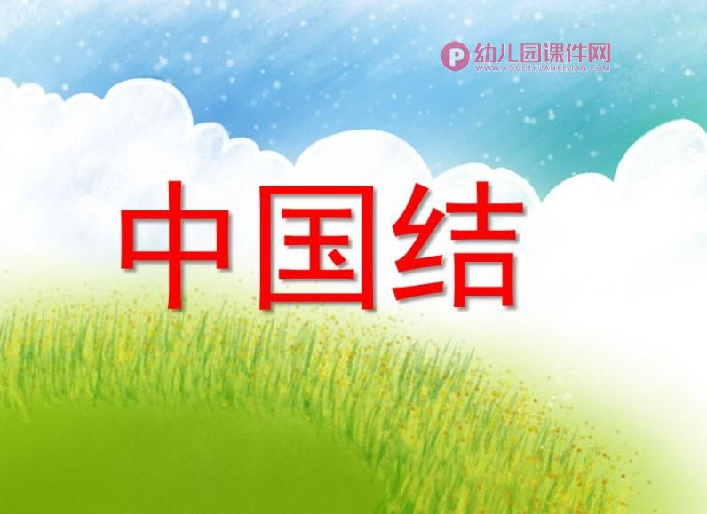 大班美术课件PPT《中国结》PPT课件图片