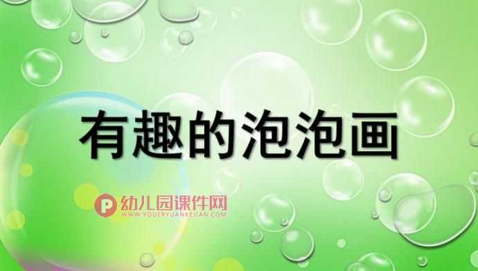 大班美术课件PPT《有趣的泡泡画》PPT课件图片