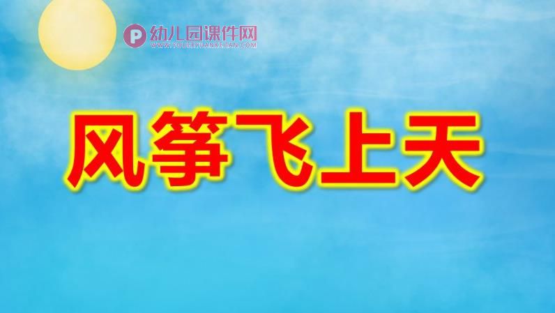 大班美术课件PPT《风筝飞上天》PPT课件图片