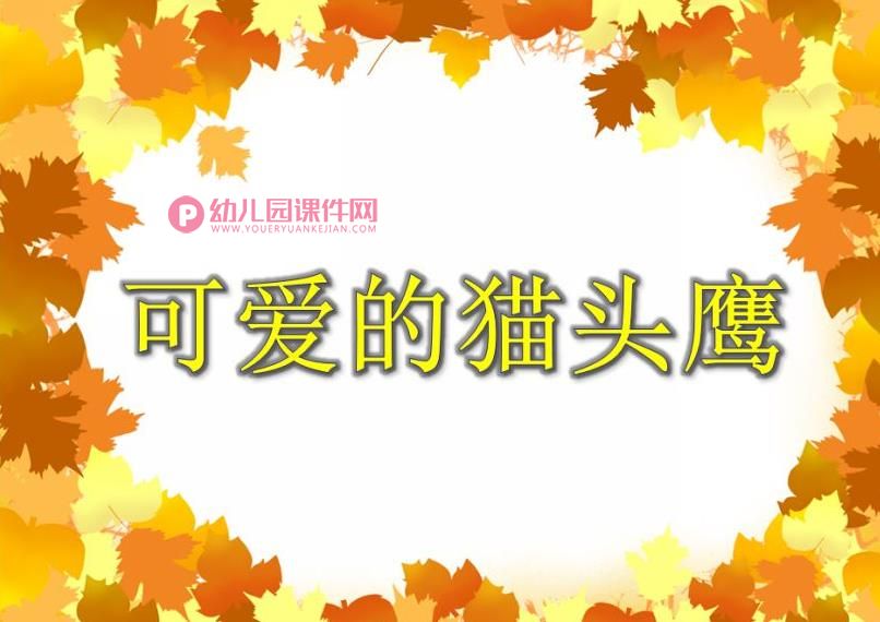大班美术课件PPT《可爱的猫头鹰》PPT课件图片