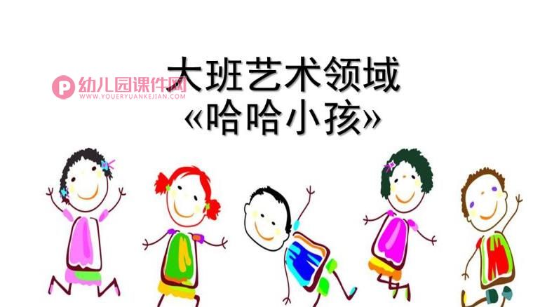 大班美术活动课件PPT《哈哈小孩》PPT课件图片
