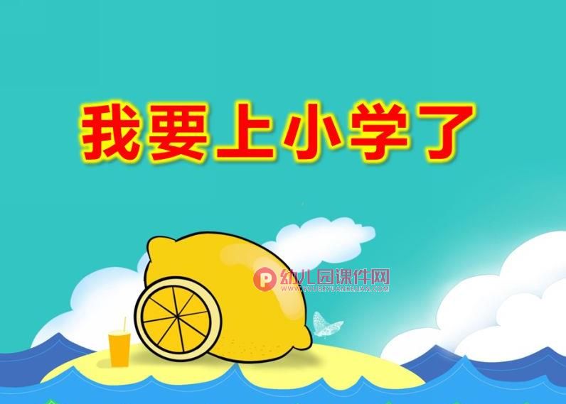 大班美术课件PPT《我要上小学了》PPT课件图片