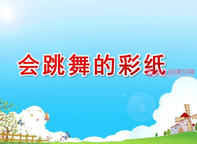 幼儿园大班美术说课稿课件PPT《会跳舞的彩纸》PPT课件图片