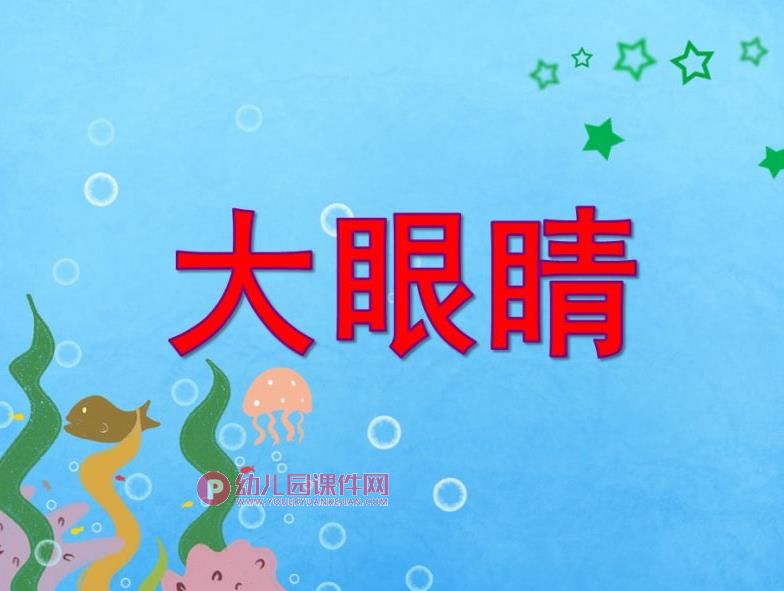 大班美术课件PPT《大眼睛》PPT课件图片