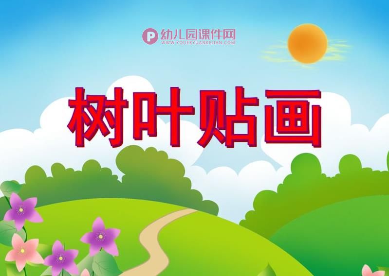 大班美术活动课件PPT《树叶贴画》PPT课件图片