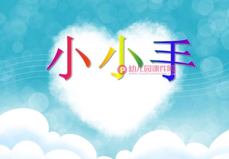 大班美术课件PPT《小小手》PPT课件图片