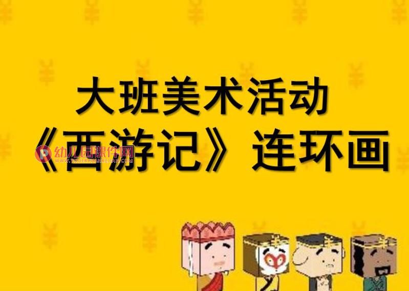 大班美术课件PPT《西游记连环画》PPT课件图片