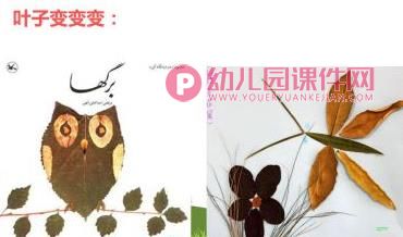 大班美术活动课件PPT《树叶拼贴画》PPT课件图片