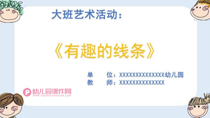 大班艺术课件PPT《有趣的线条》PPT课件图片