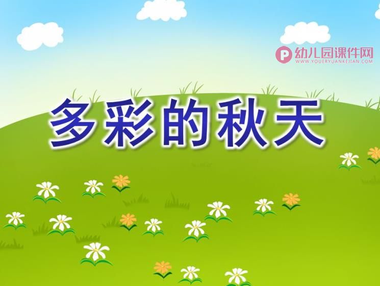 大班美术活动课件PPT《多彩的秋天》PPT课件图片