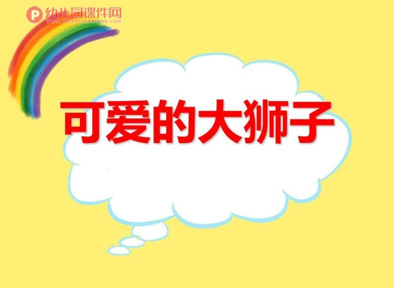 大班手工课件PPT《可爱的大狮子》PPT课件图片