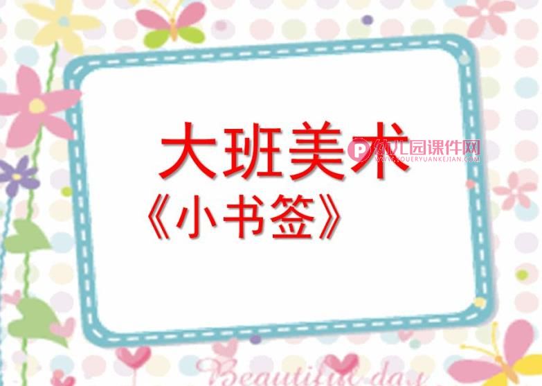 大班美术课件PPT《小书签》PPT课件图片