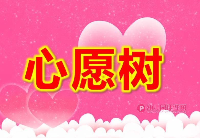 大班美术课件PPT《心愿树》PPT课件图片