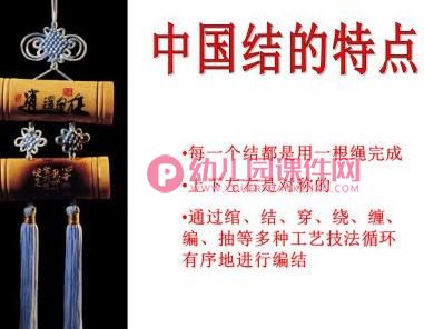 大班美术课件PPT《中国结》PPT课件图片