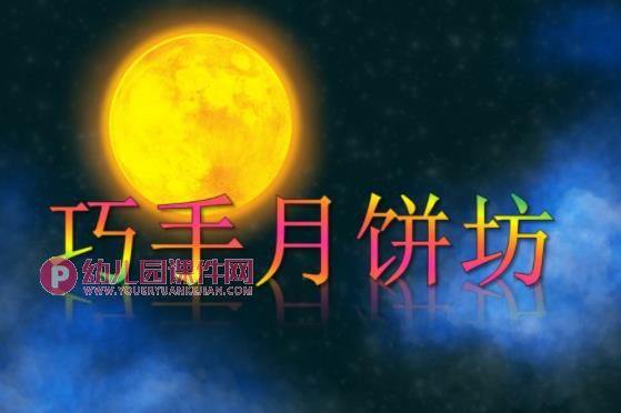 大班手工活动课件PPT《巧手月饼坊》PPT课件图片