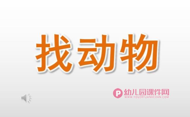 大班美术课件PPT《找动物》PPT课件图片