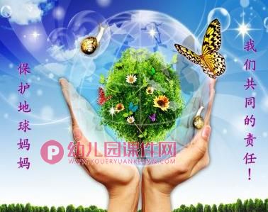 大班美术课件PPT《保护地球妈妈》PPT课件图片