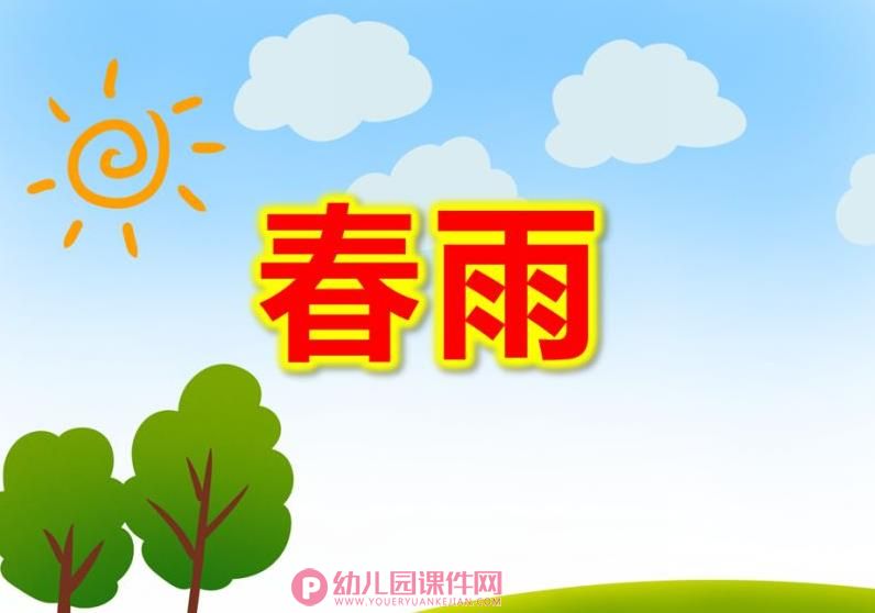 大班美术课件PPT《春雨》PPT课件图片
