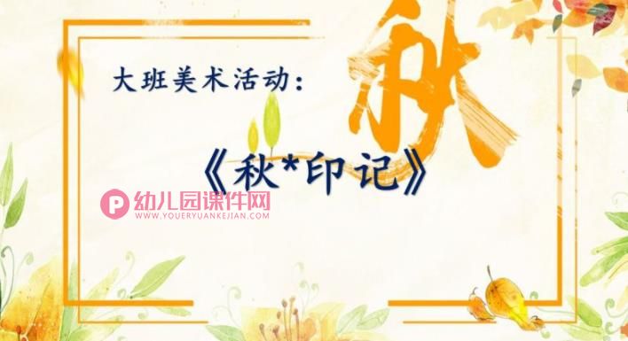大班美术课件PPT《秋 印记》PPT课件图片
