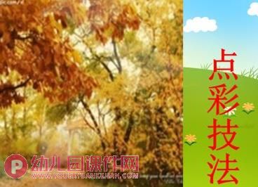 大班美术活动课件PPT《多彩的秋天》PPT课件图片