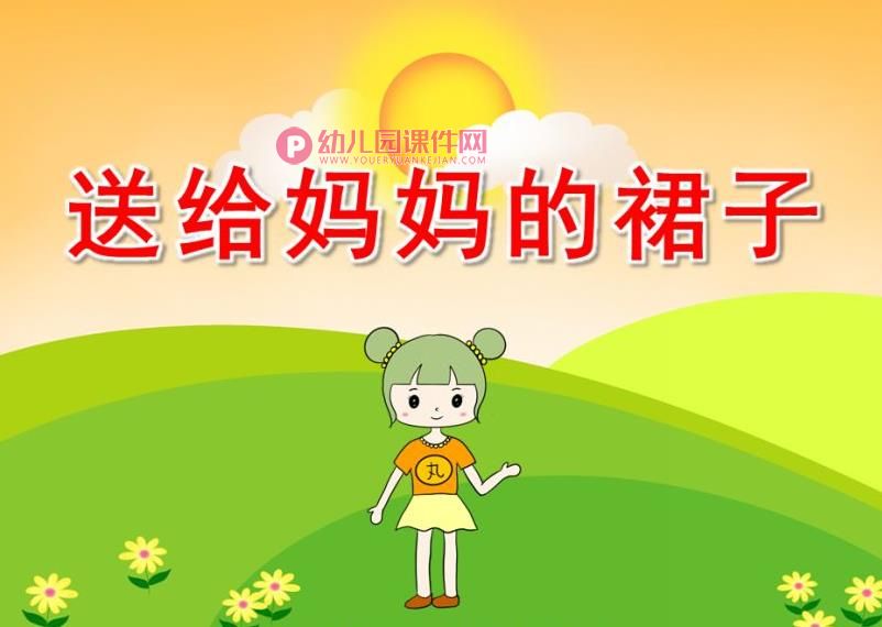 大班美术妇女节课件PPT《送给妈妈的裙子》PPT课件图片