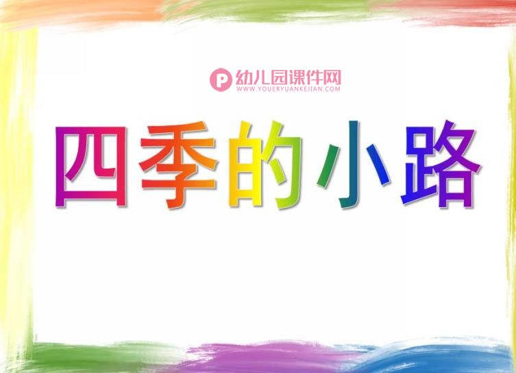 大班美术课件PPT《四季的小路》PPT课件图片