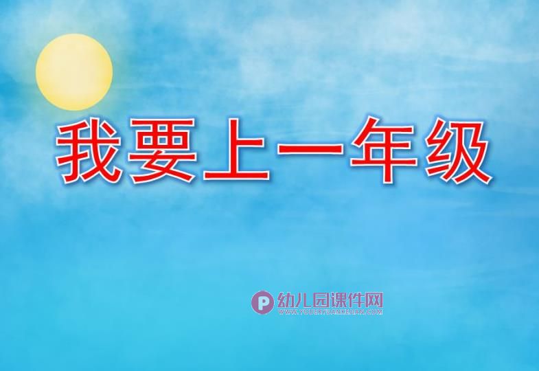 大班社会课件PPT《我要上一年级》PPT课件图片