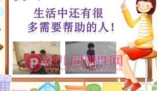 大班社会课件PPT《我会帮助需要帮助的人》PPT课件图片