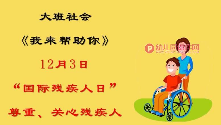 大班社会活动课件PPT《我来帮助你》PPT课件图片
