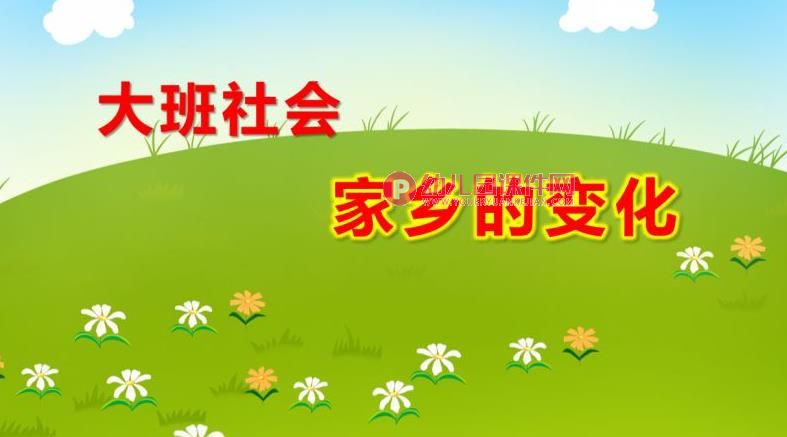 大班社会课件PPT《家乡的变化》PPT课件图片
