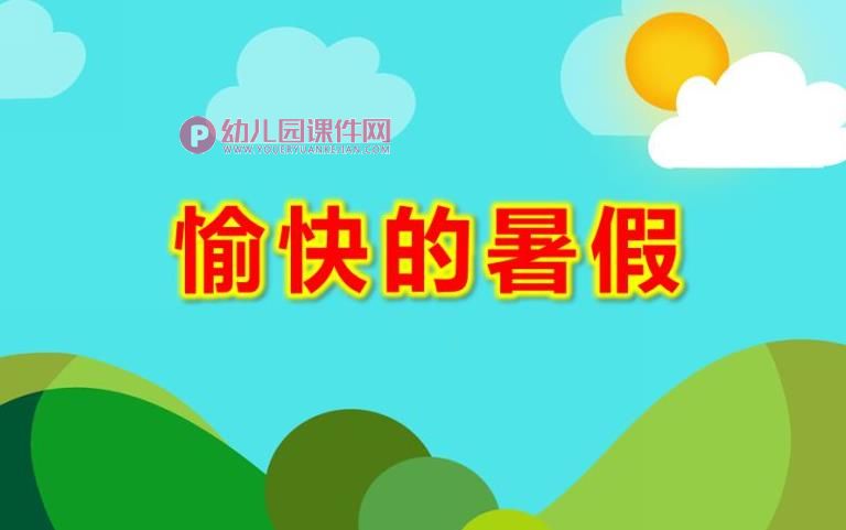 大班社会课件PPT《愉快的暑假》PPT课件图片