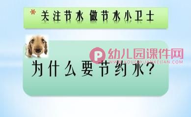 大班社会活动课件PPT《做节水小卫士》PPT课件图片
