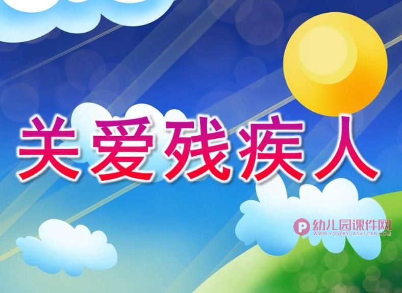 大班社会优质课课件PPT《关爱残疾人》PPT课件图片