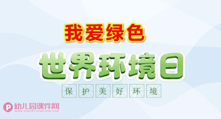 大班社会课件PPT《世界环境日我爱绿色》PPT课件图片