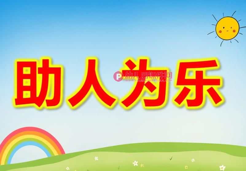 大班社会课件PPT《助人为乐》PPT课件图片