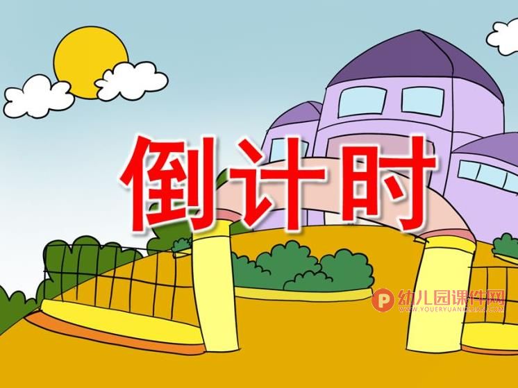 大班社会课件PPT《倒计时》PPT课件图片