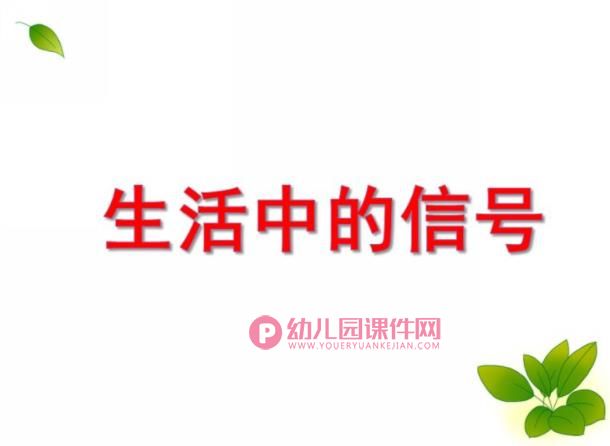 大班社会教育活动课件PPT《生活中的信号》PPT课件图片