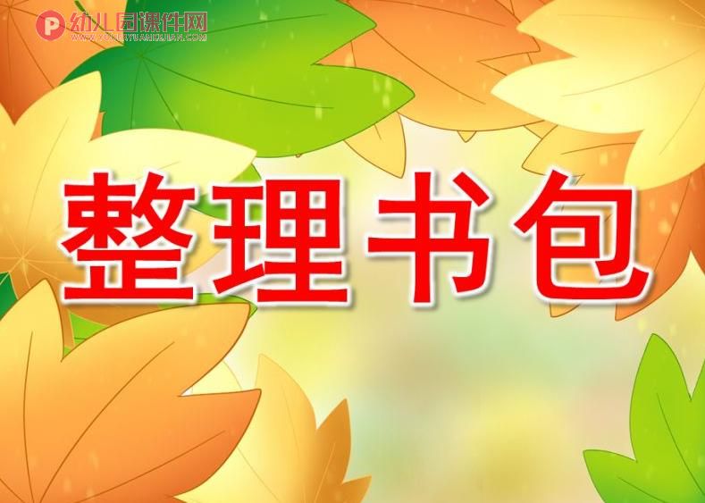 大班社会课件课件PPT《整理书包》PPT课件图片